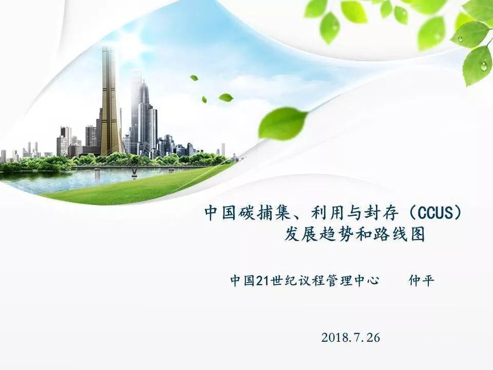 培训PPT-中国碳捕集利用与封存技术发展路线图