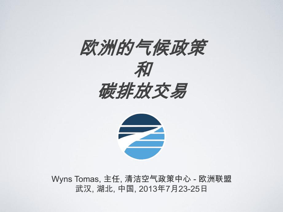 【PPT]欧洲的气候政策和碳排放交易