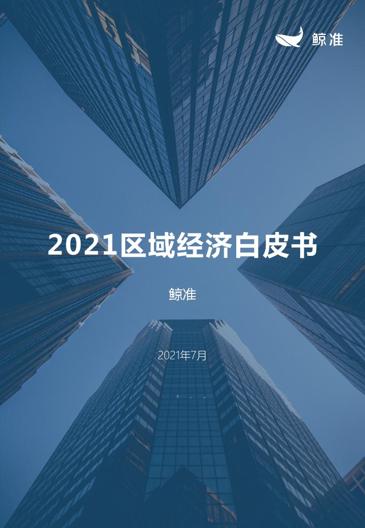鲸准《2021区域经济白皮书》-25页