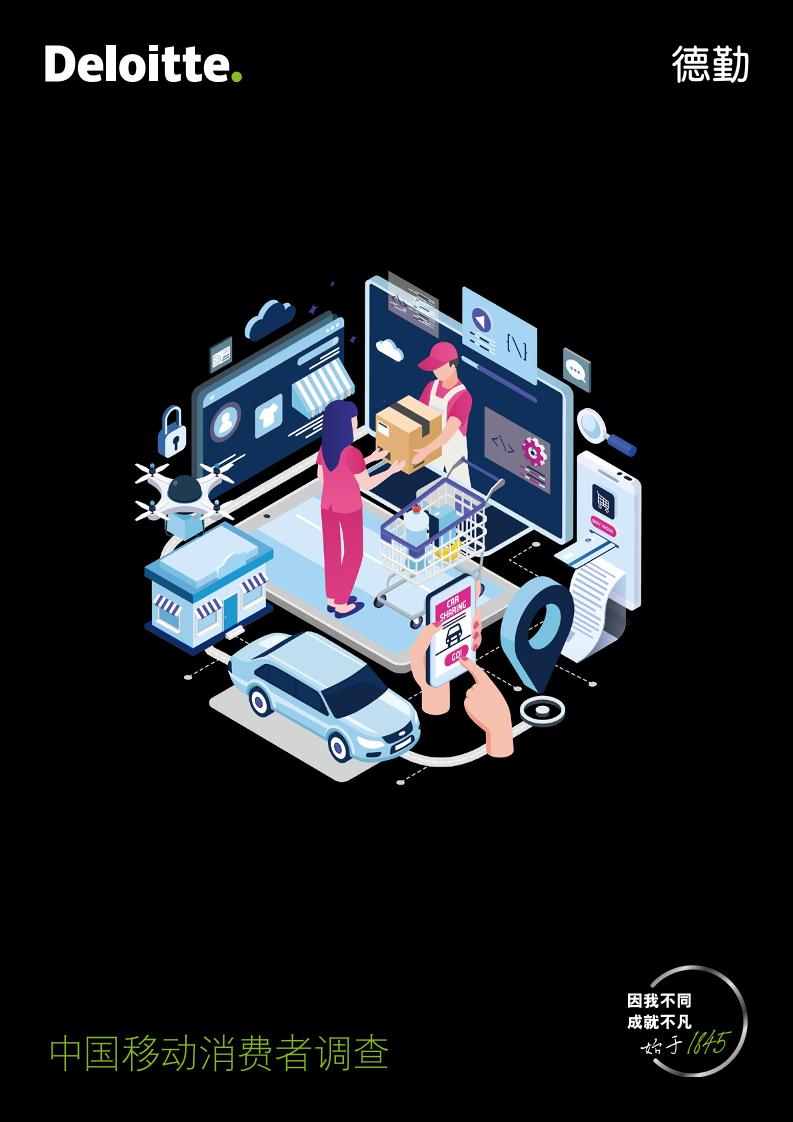 中国移动消费者调查-德勤-2021-40页