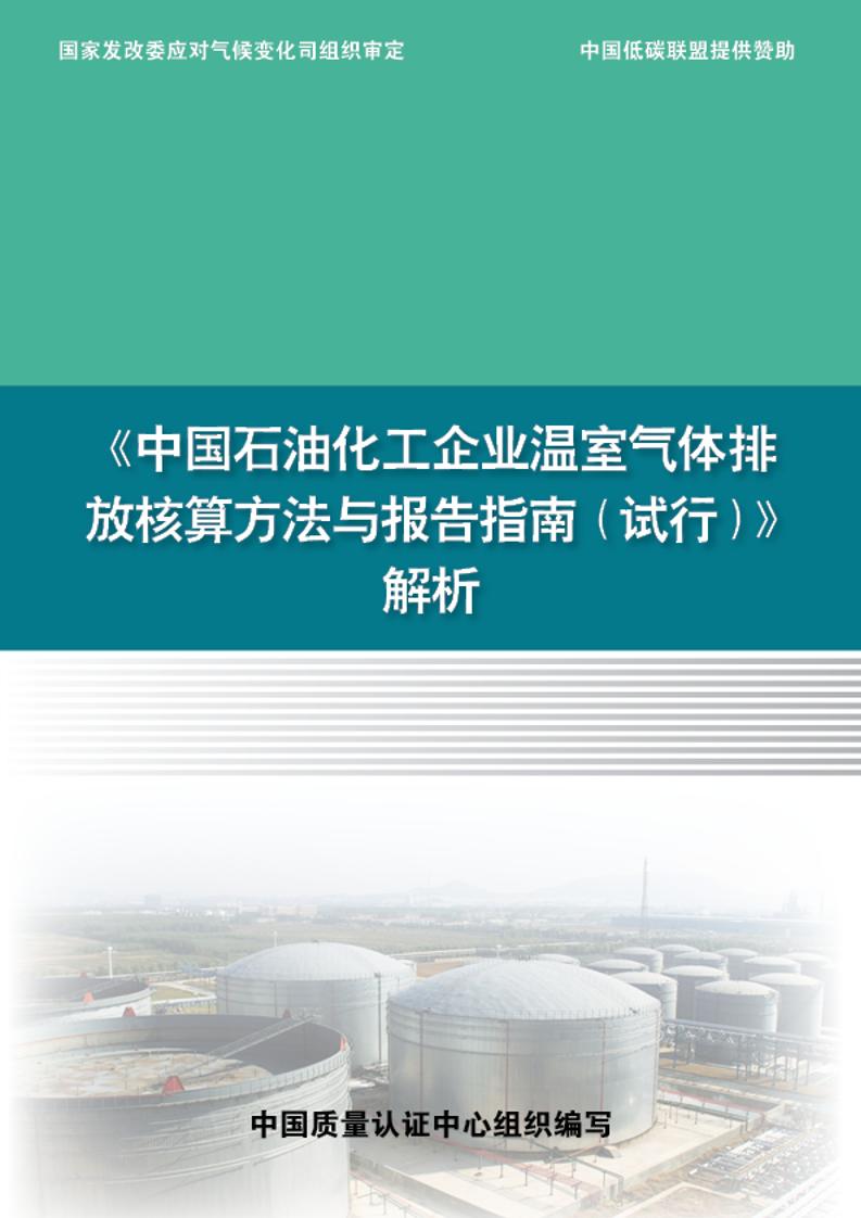 《中国石油化工企业温室气体排放核算方法与报告指南（试行）》解析