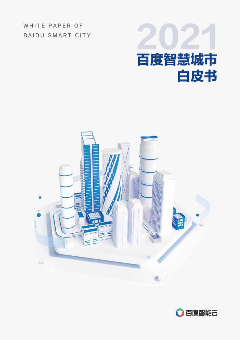 百度智慧城市白皮书2021-百度智能云-2021-72页