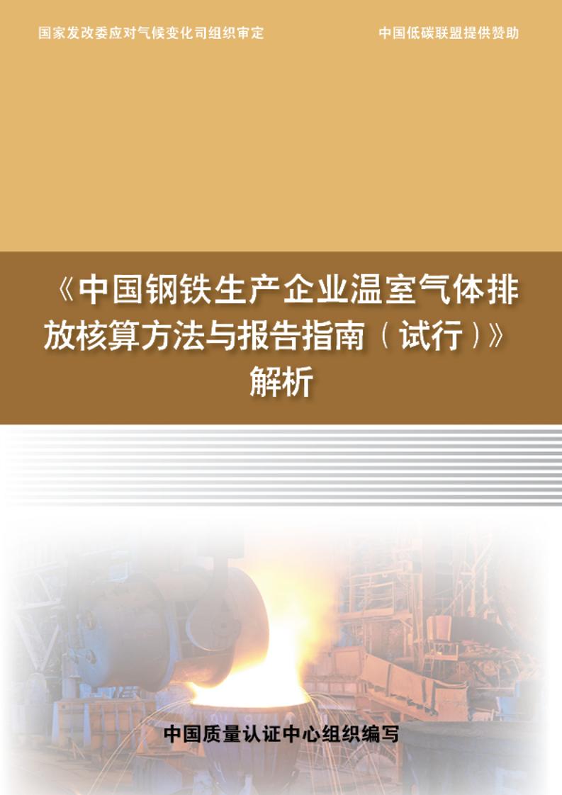 《中国钢铁生产企业温室气体排放核算方法与报告指南（试行）》解析