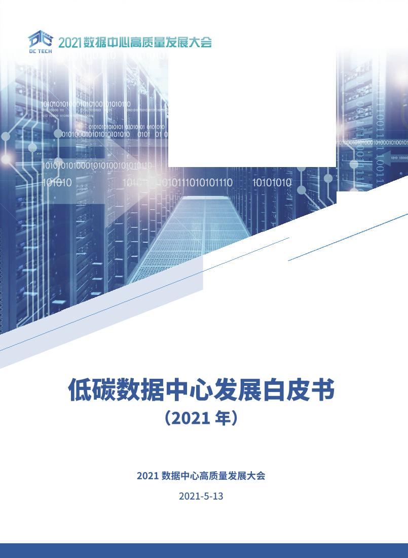 2021低碳数据中心发展白皮书-DCTECH-2021.5-24页