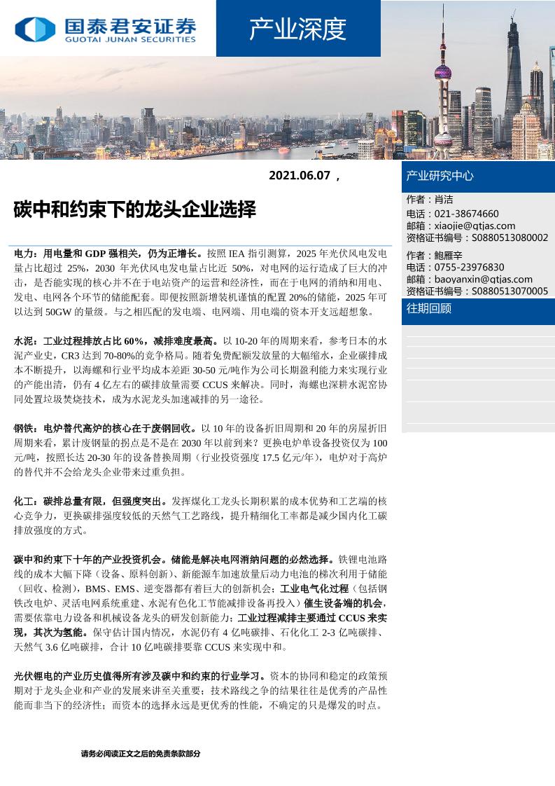 碳中和约束下的龙头企业选择-20210607-国泰君安-31页