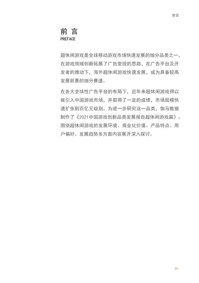 2021中国游戏创新品类发展报告-43页