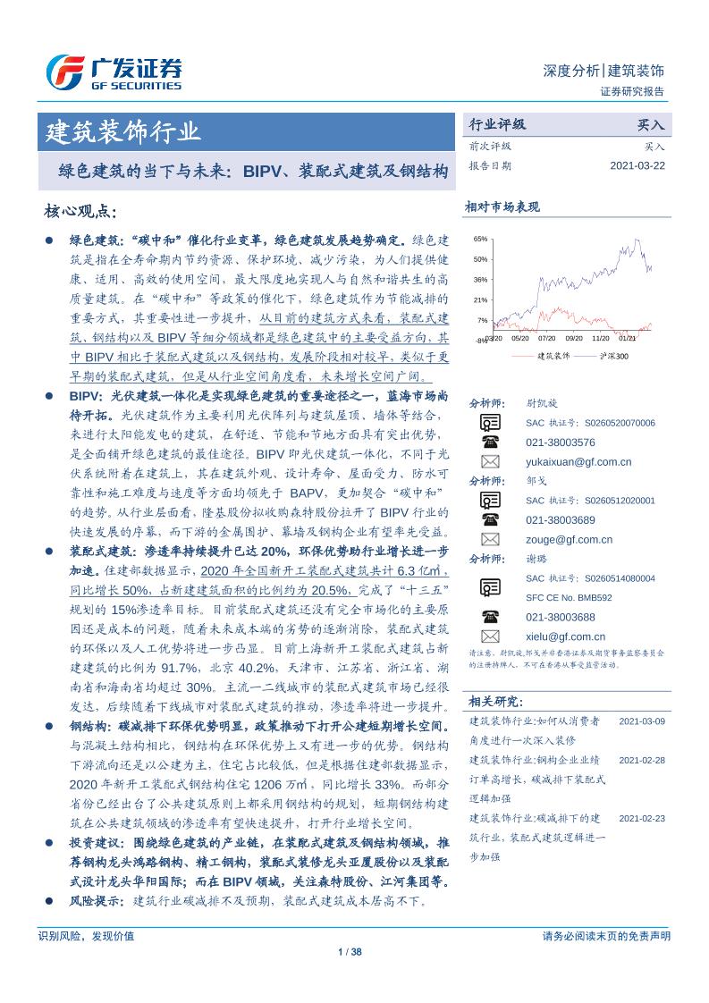 建筑装饰行业：绿色建筑的当下与未来，BIPV、装配式建筑及钢结构-20210322-广发证券-38页