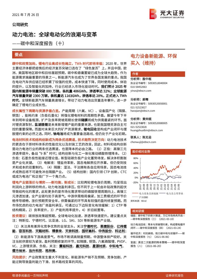 动力电池：全球电动化的浪潮与变革-光大证券-2021.7.26-77页