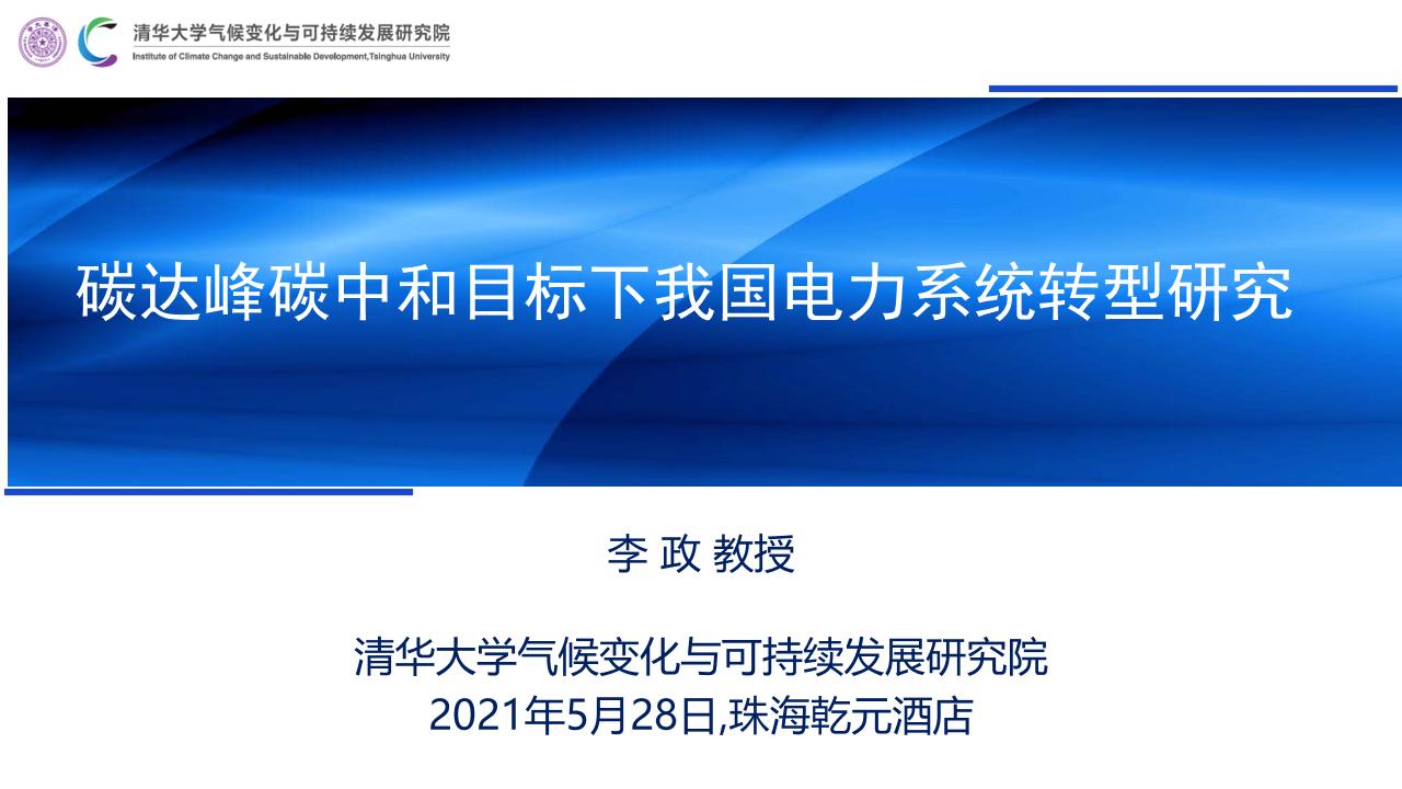 碳达峰碳中和目标下我国电力系统转型研究