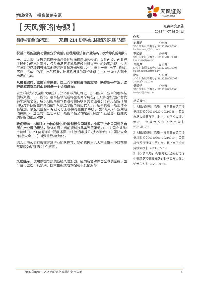 【天风策略专题】硬科技全面梳理：来自214份科创财报的蛛丝马迹-20210724-天风证券-30页