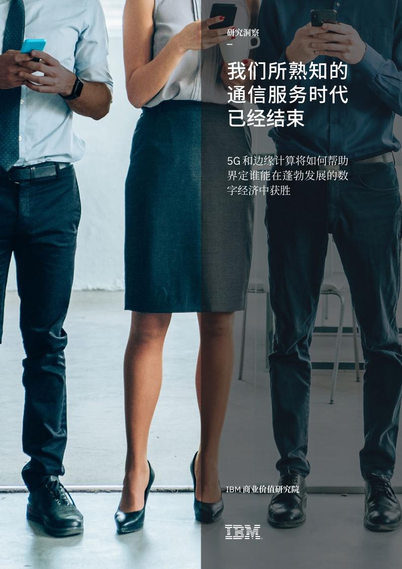 IBM-我们所熟知的通信服务时代已经结束：5G和边缘计算将如何帮助企业在数字经济中获胜-28页