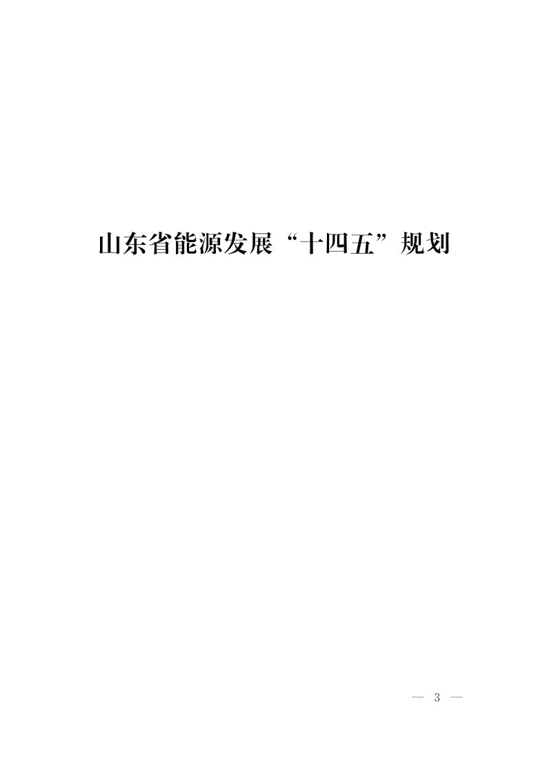 山东省能源发展“十四五”规划