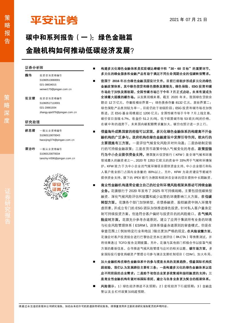 碳中和系列报告（一）：绿色金融篇，金融机构如何推动低碳经济发展？-20210721-平安证券-18页