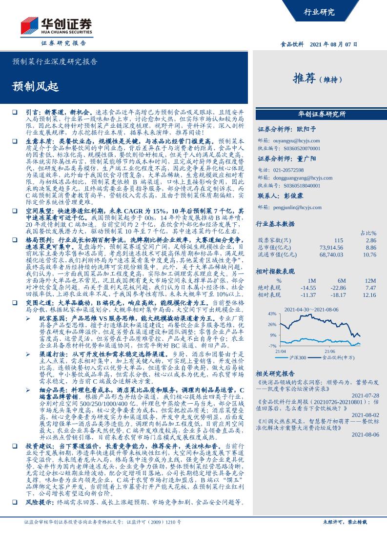 预制菜行业深度研究报告：预制风起-华创证券-2021.8.7-41页