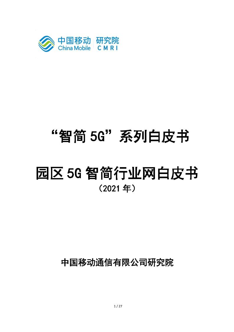 中国移动-园区5G智简行业网白皮书-2021.5-27页
