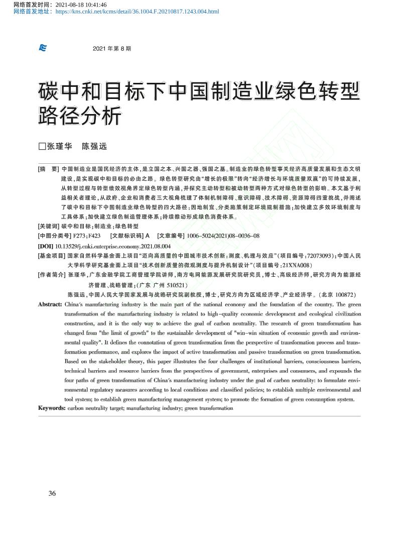 碳中和目标下中国制造业绿色转型路径分析