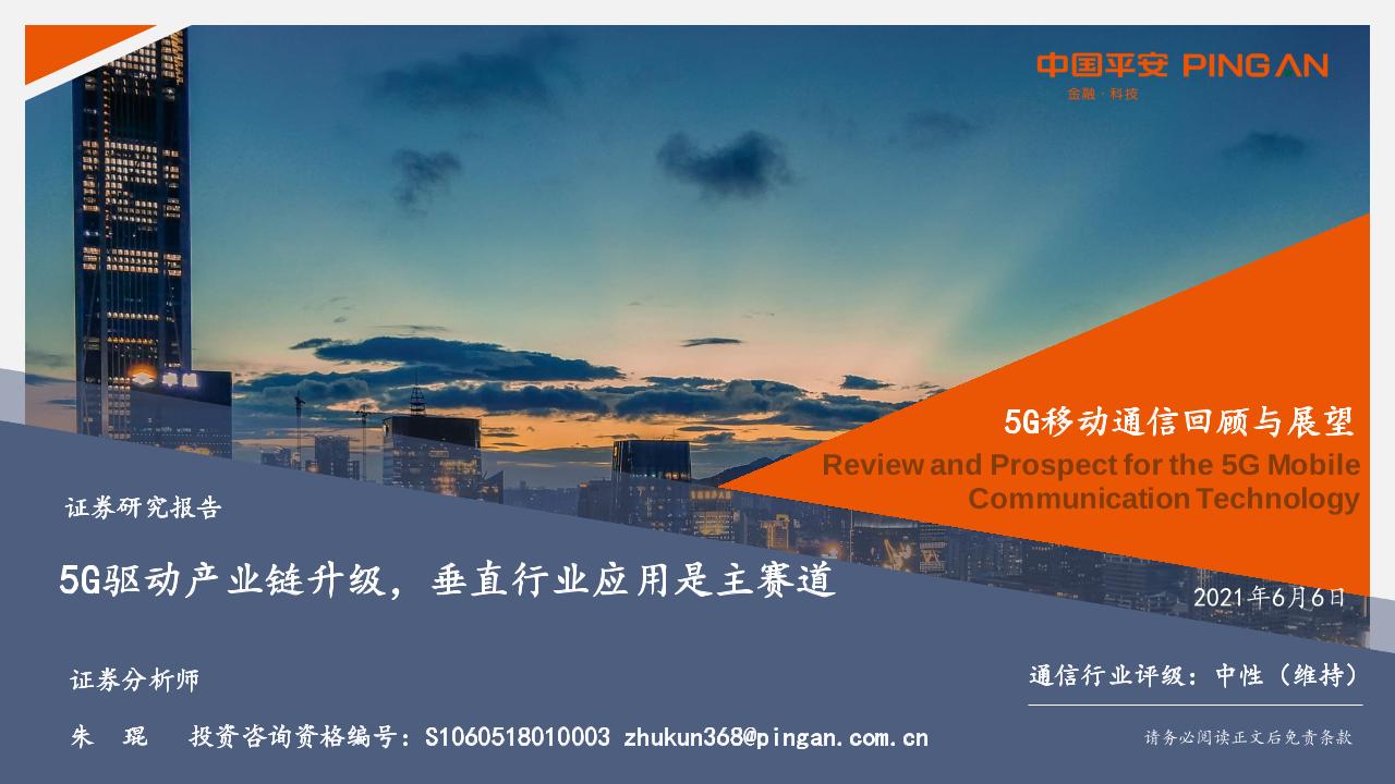 通信行业5G移动通信回顾与展望：5G驱动产业链升级，垂直行业应用是主赛道-20210606-平安证券-38页