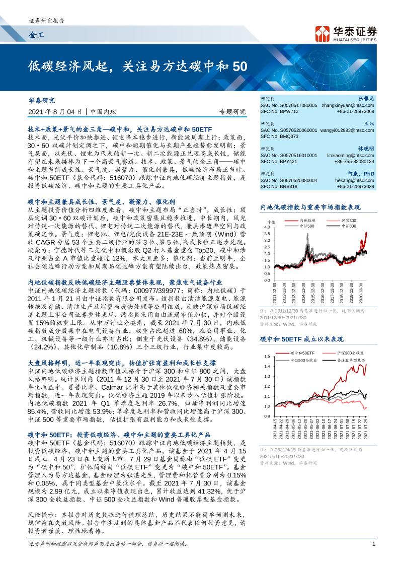 金工专题研究：低碳经济风起，关注易方达碳中和50-20210804-华泰证券-17页