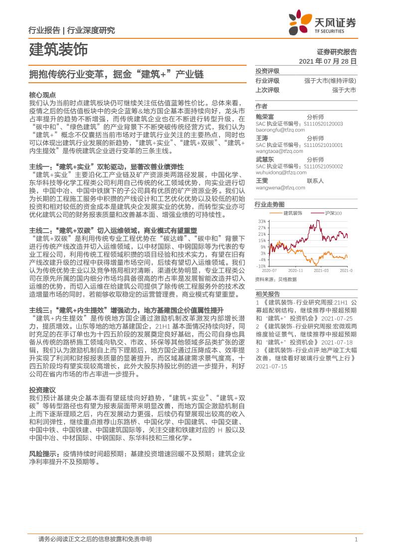 建筑装饰行业深度研究：拥抱传统行业变革，掘金“建筑+”产业链-20210728-天风证券-31页