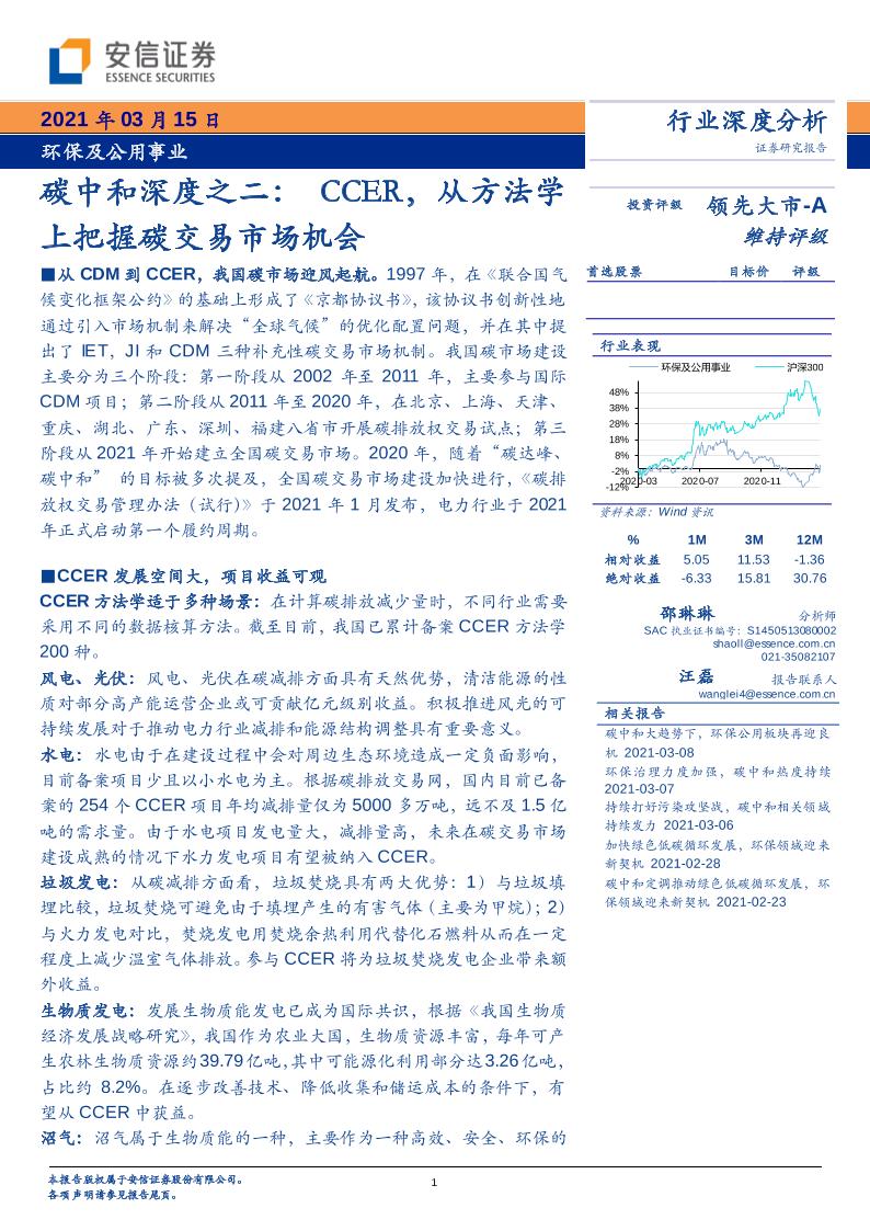 安信证券-碳中和深度之二：CCER，从方法学上把握碳交易市场机会