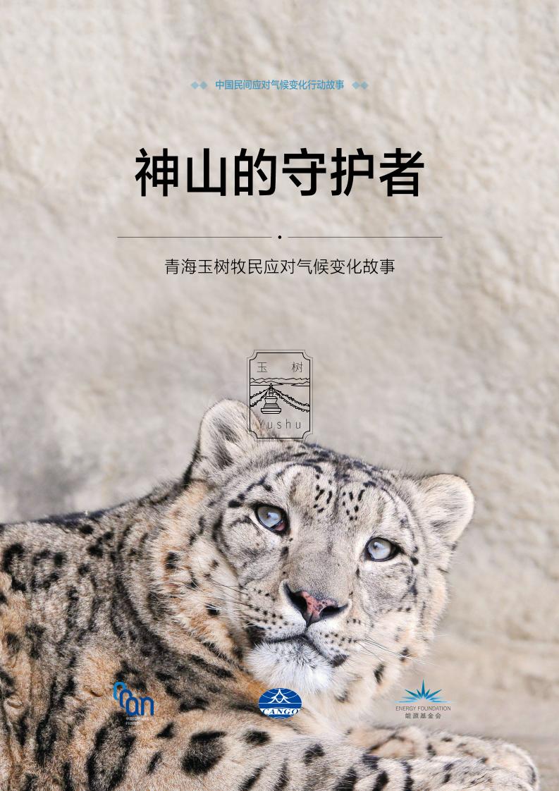 碳中和进程中的民间故事-玉树故事