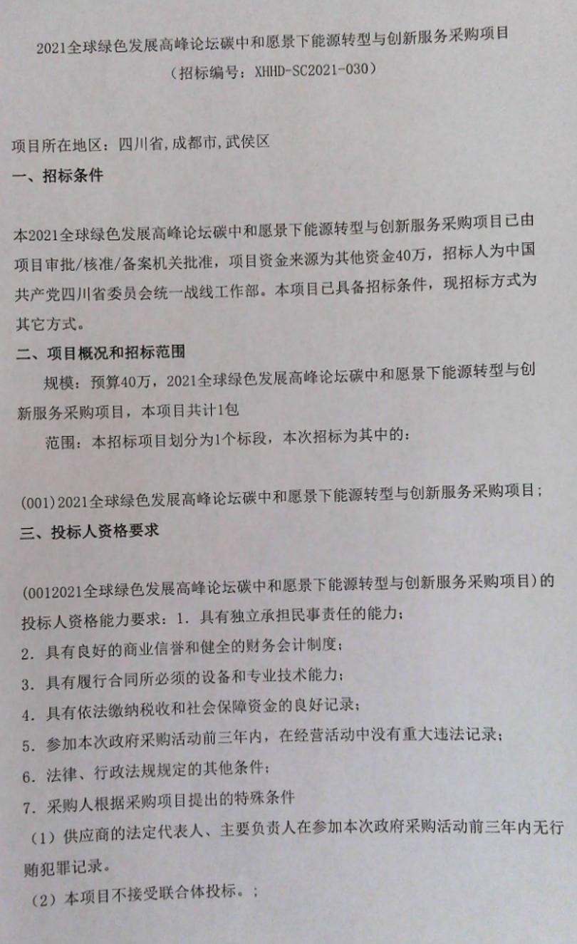 2021全球绿色发展高峰论坛采购项目