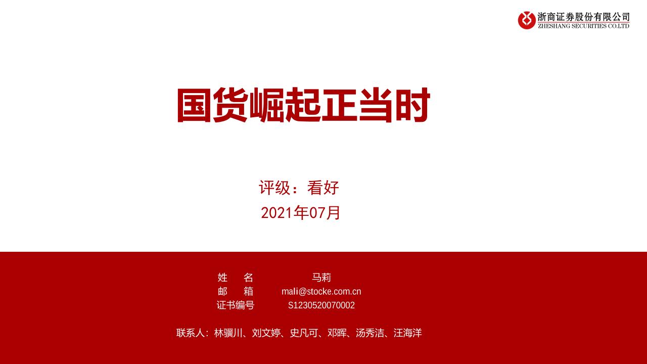 国货崛起正当时-20210726-浙商证券-40页