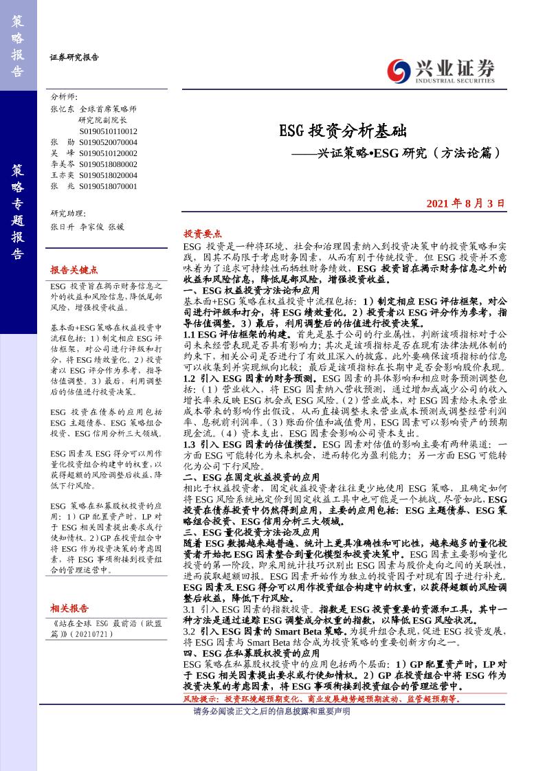 兴证策略·ESG研究（方法论篇）：ESG投资分析基础-20210803-兴业证券-20页