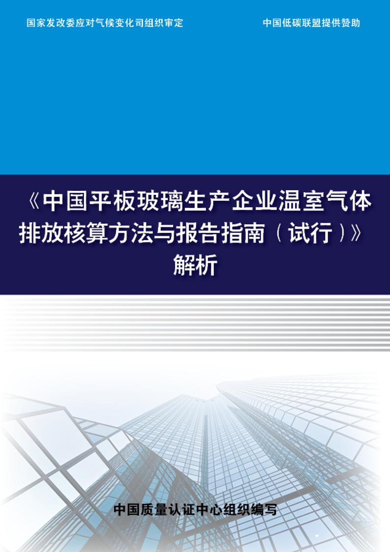 《中国平板玻璃生产企业温室气体排放核算方法与报告指南（试行）》解析