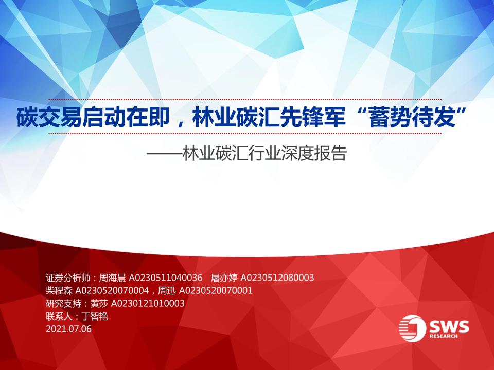 林业碳汇行业深度报告：碳交易启动在即，林业碳汇先锋军“蓄势待发”-20210706-申万宏源-35页