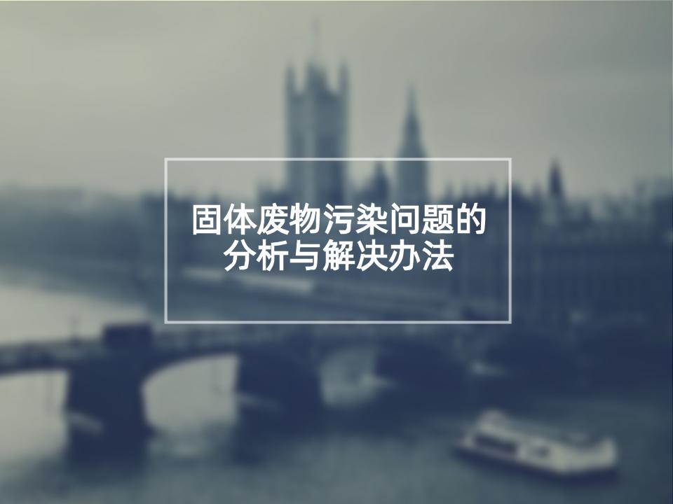 37页固体废物污染问题的分析与解决办法