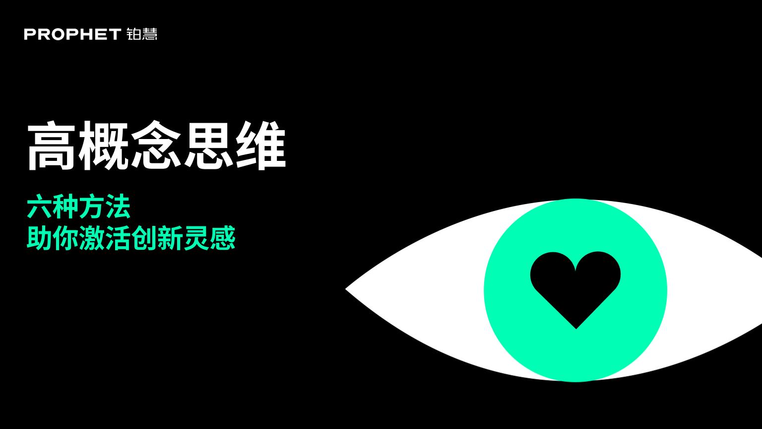 铂慧-高概念思维六种方法助你激活创新灵感-21页