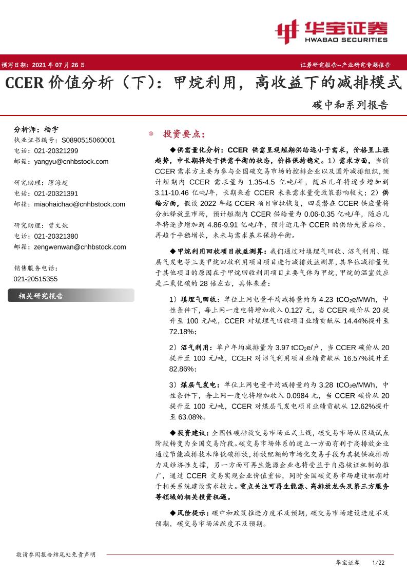 碳中和系列报告：CCER价值分析(下)：甲烷利用，高收益下的减排模式-20210726-华宝证券-22页