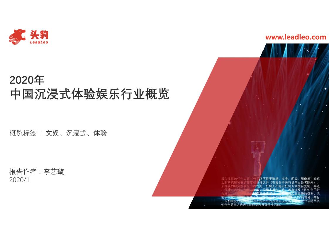 娱乐行业：2020年中国沉浸式体验娱乐行业概览-20200131-头豹研究院-30页