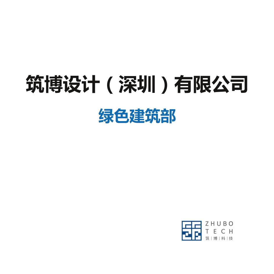 筑博设计有限公司-绿色建筑部