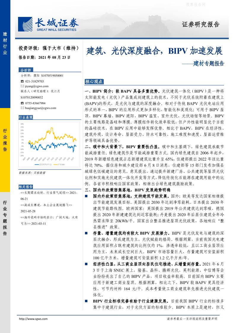 建材行业：建筑、光伏深度融合，BIPV加速发展-长城证券