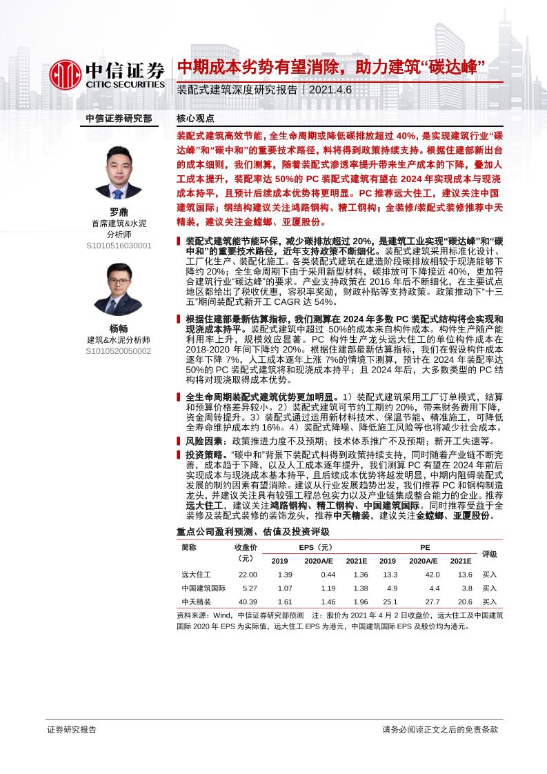 装配式建筑行业深度研究报告：中期成本劣势有望消除，助力建筑“碳达峰”-20210406-中信证券-22页