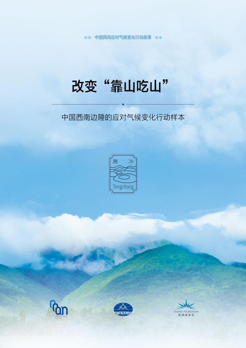 碳中和进程中的民间故事-腾冲故事