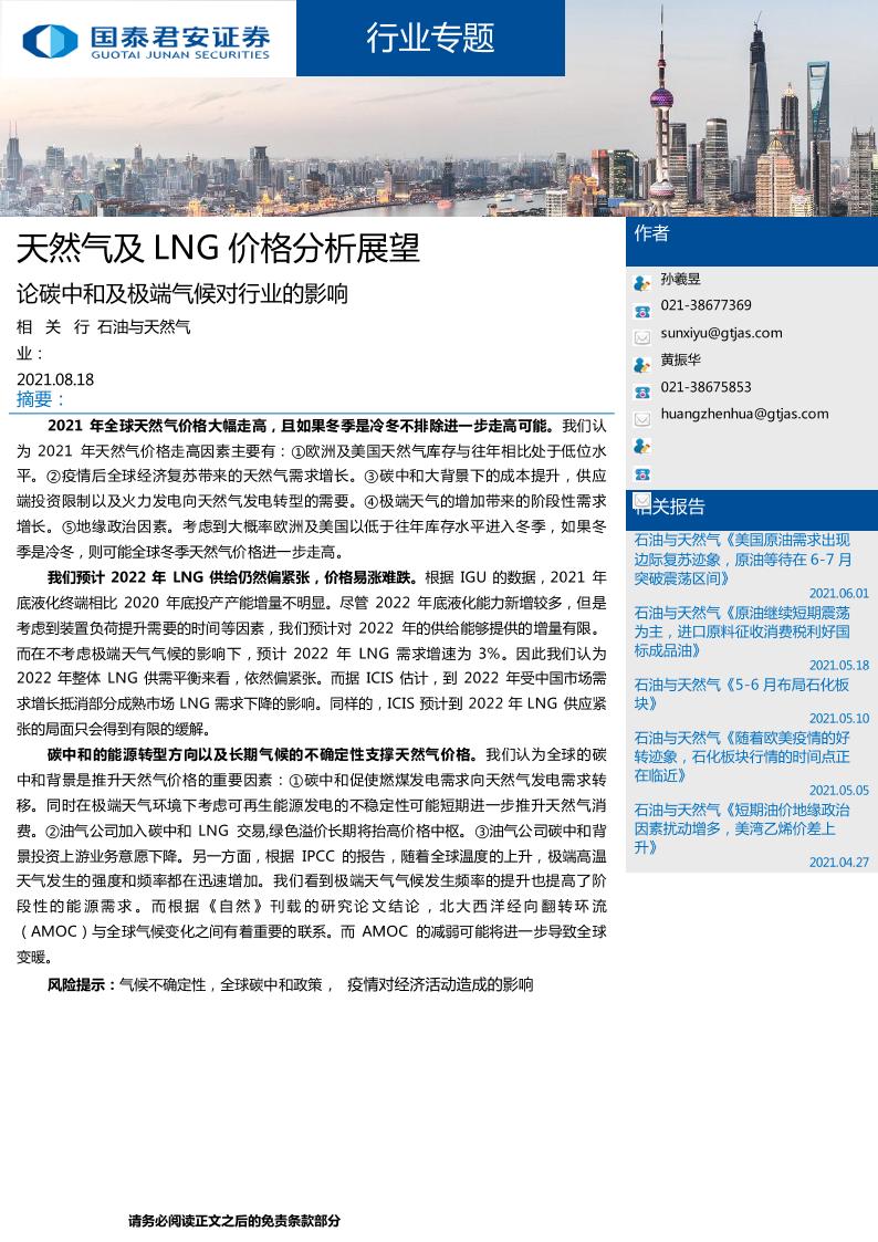 天然气及LNG：论碳中和及极端气候对行业的影响-国泰君安