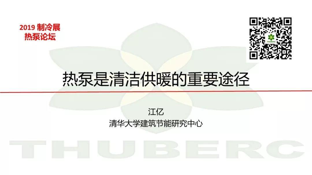 江亿院士：热泵是清洁供暖的重要途径