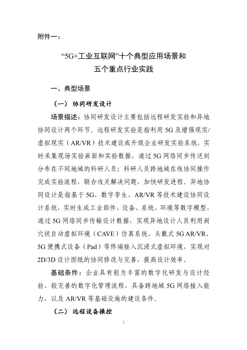 “5G+工业互联网”十个典型应用场景和五个重点行业实践
