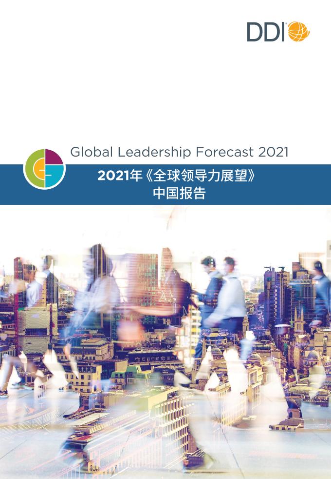 2021全球领导力展望中国报告-DDI智睿咨询-2021-64页