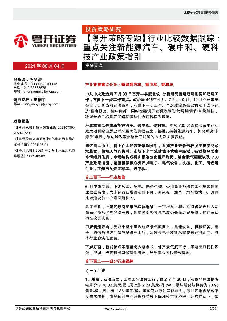 行业比较数据跟踪：重点关注新能源汽车、碳中和、硬科技产业政策指引-20210804-粤开证券-22页