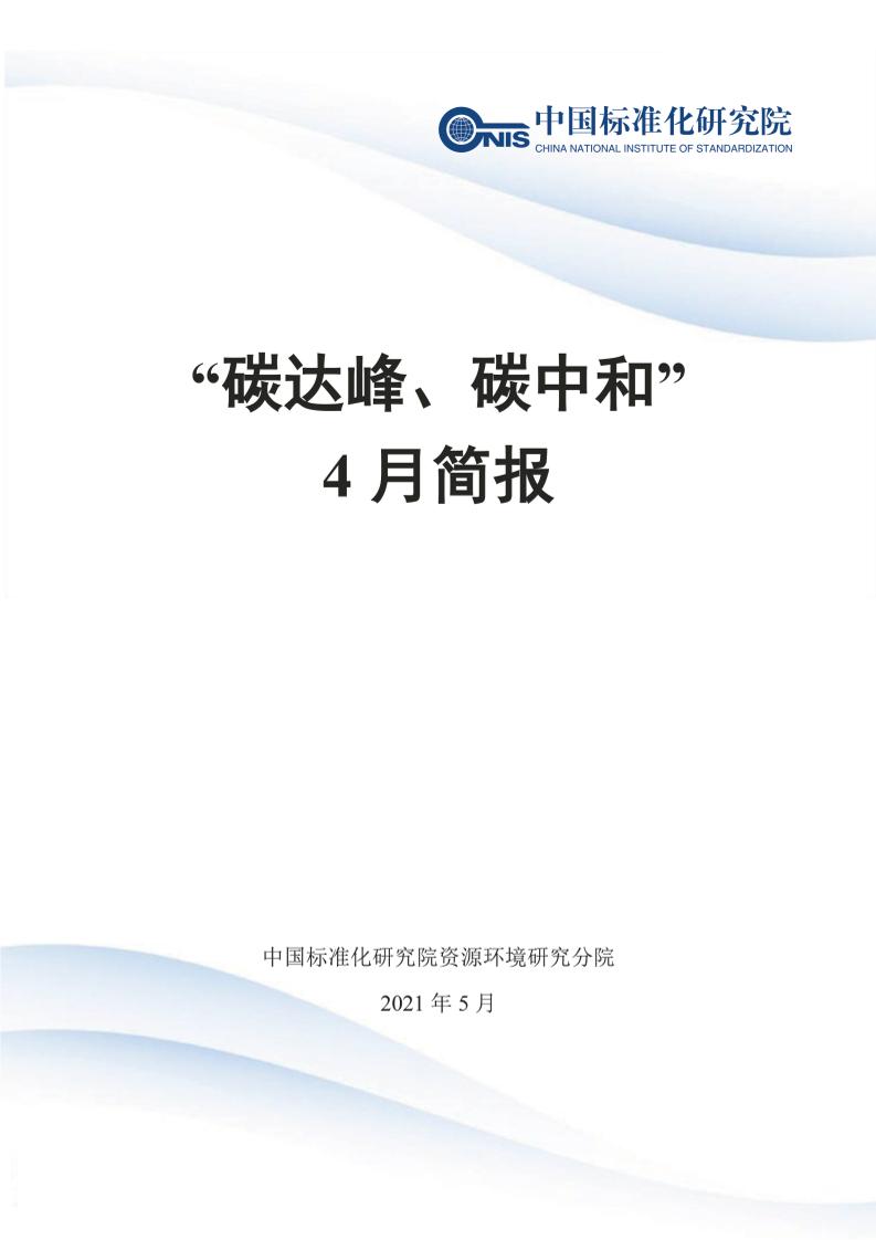 “碳达峰、碳中和”4月简报