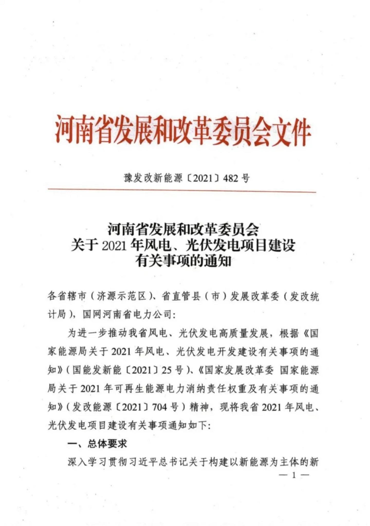 河南《关于2021年风电、光伏发电项目建设有关事项的通知》