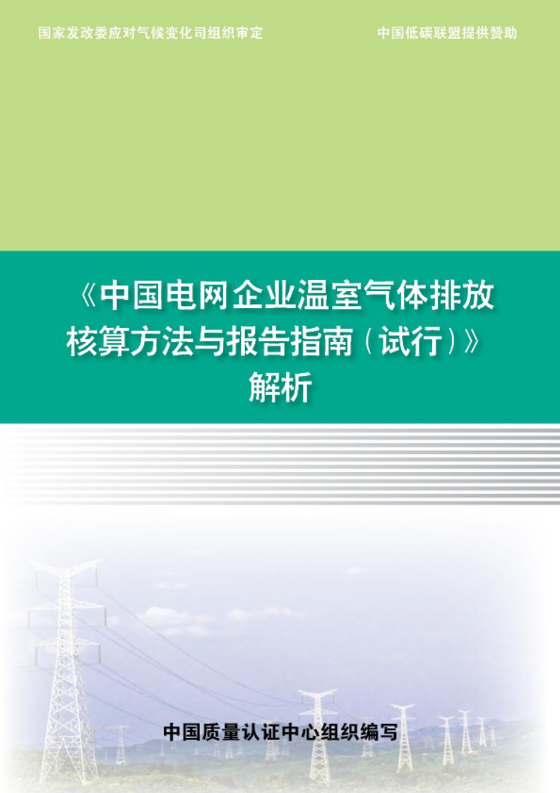 《中国电网企业温室气体排放核算方法与报告指南（试行）》解析
