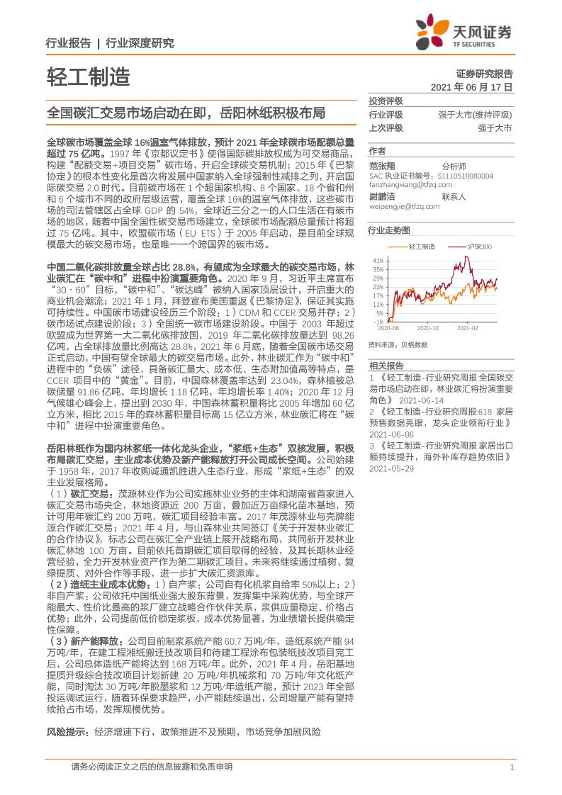 轻工制造行业：全国碳汇交易市场启动在即，岳阳林纸积极布局-20210617-天风证券-23页