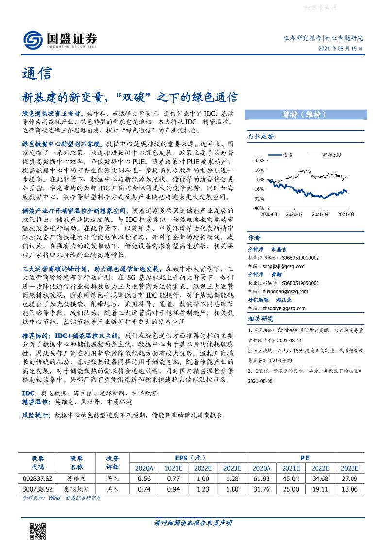 通信行业：新基建的新变量，“双碳”之下的绿色通信-国盛证券