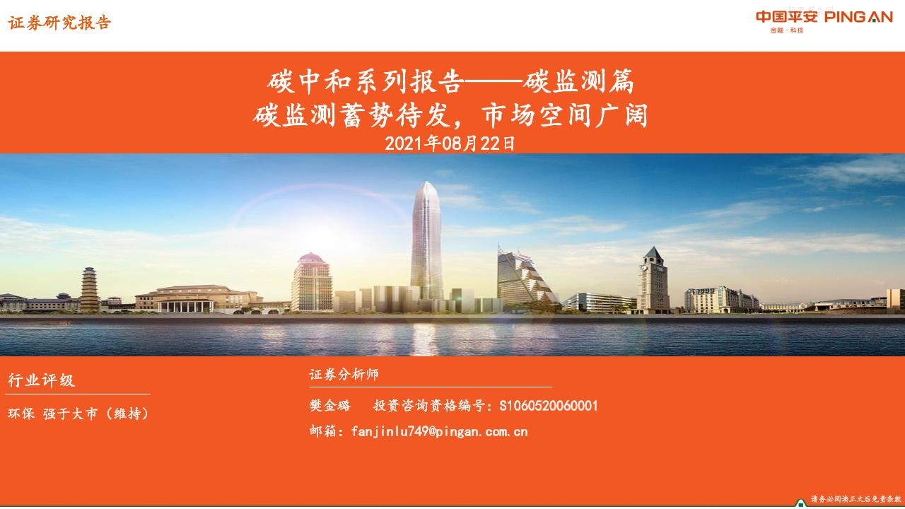 碳监测：碳监测蓄势待发，市场空间广阔-平安证券