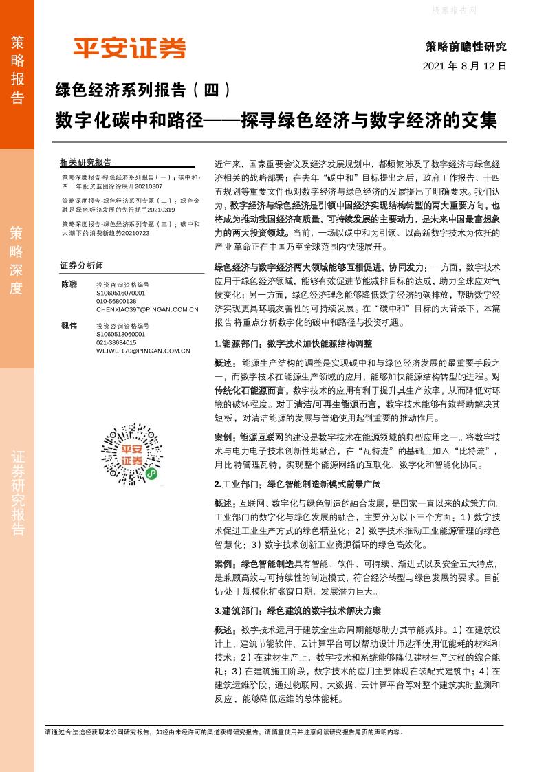 数字化碳中和路径，探寻绿色经济与数字经济的交集-平安证券